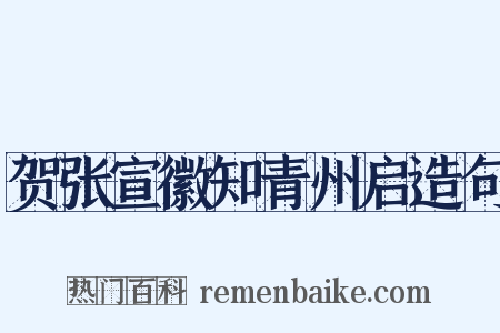 贺张宣徽知青州启造句是什么意思的图片